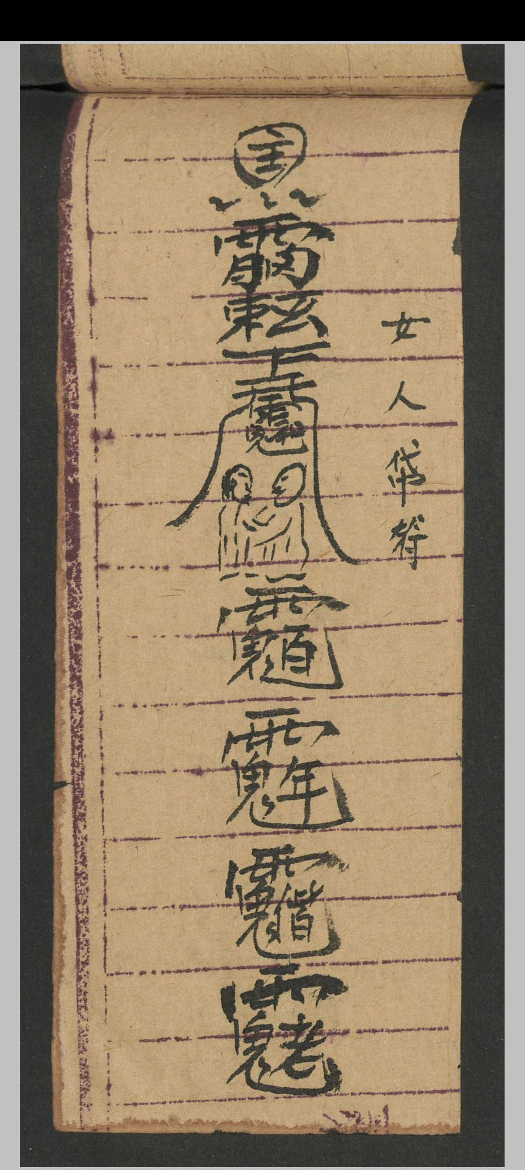 图片[6]-中华古籍网-专注古书收集治犯镇邪-中华古籍网-专注古书收集中华古籍网-专注古书收集
