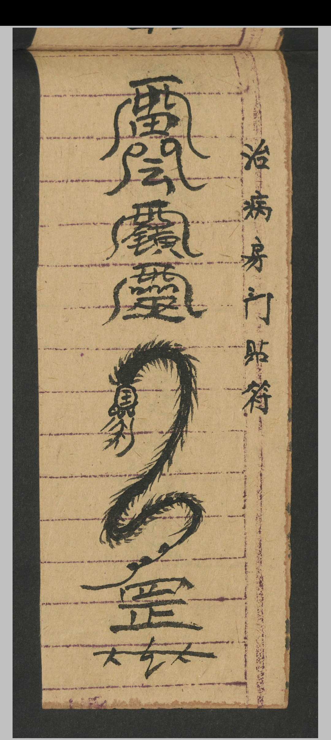 图片[10]-中华古籍网-专注古书收集治犯镇邪-中华古籍网-专注古书收集中华古籍网-专注古书收集