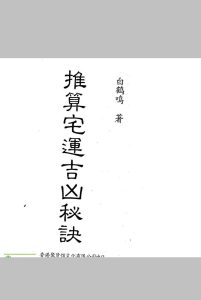 推算宅运吉凶秘诀中华古籍网-专注古书收集中华古籍网
