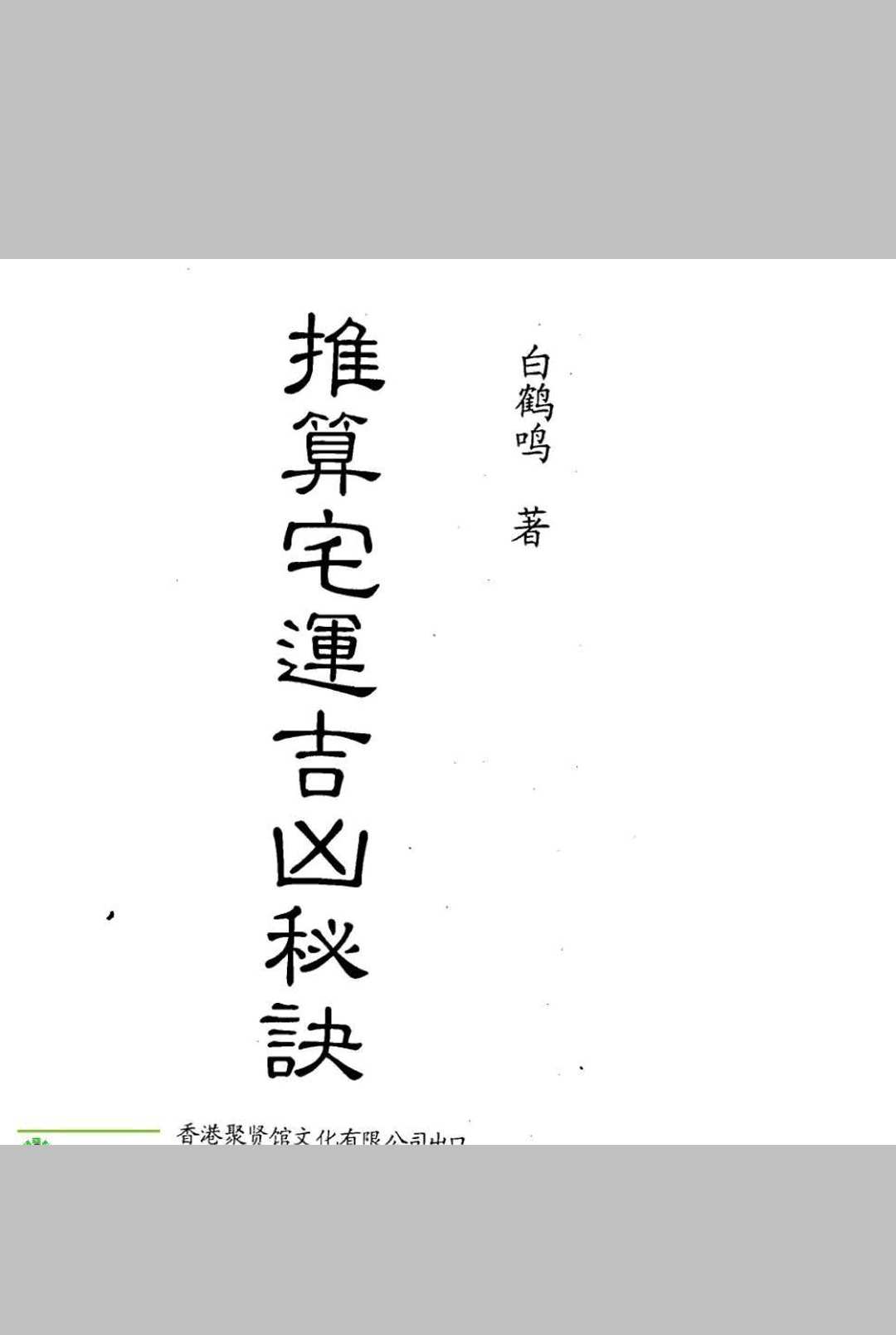 推算宅运吉凶秘诀中华古籍网-专注古书收集中华古籍网