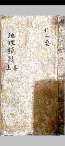 地理精髓 上下卷-中华古籍网-专注古书收集中华古籍网-专注古书收集