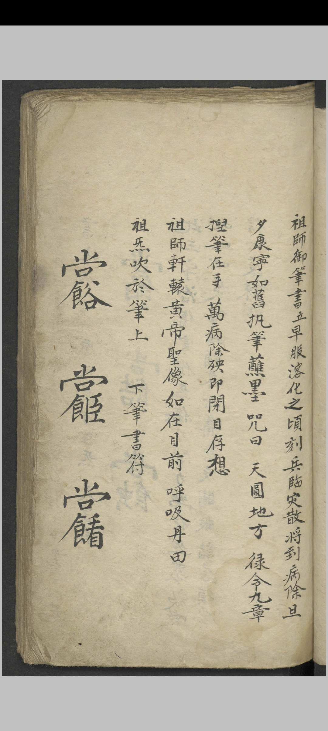 祝由科诸符秘诀·天医十三科治病一宗 , 1800-中华古籍网-专注古书收集中华古籍网-专注古书收集