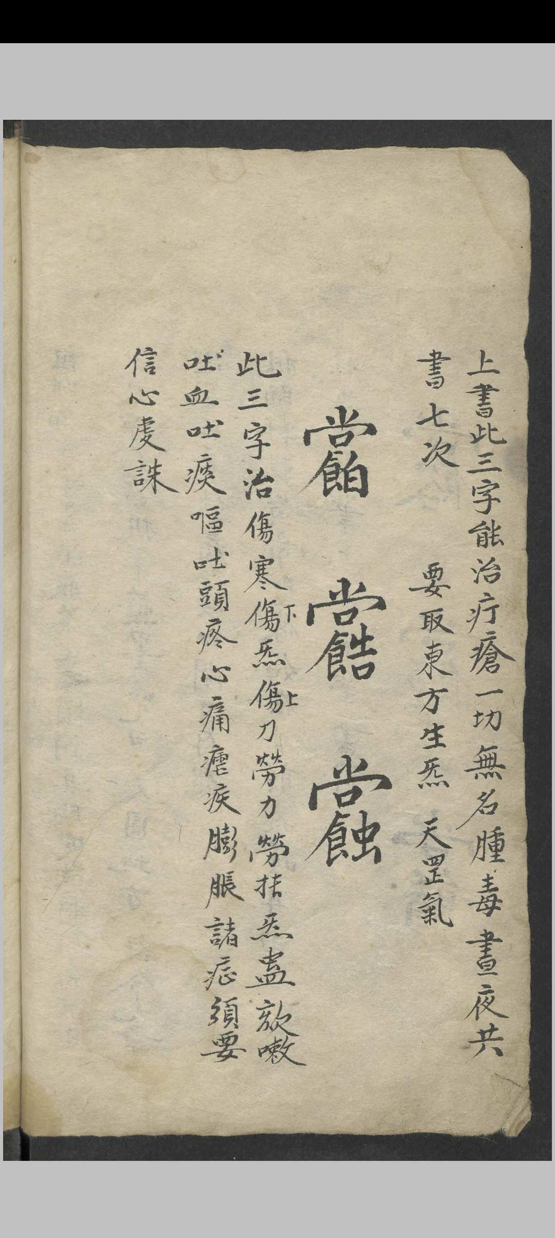 图片[3]-中华古籍网-专注古书收集祝由科诸符秘诀·天医十三科治病一宗 , 1800-中华古籍网-专注古书收集中华古籍网-专注古书收集