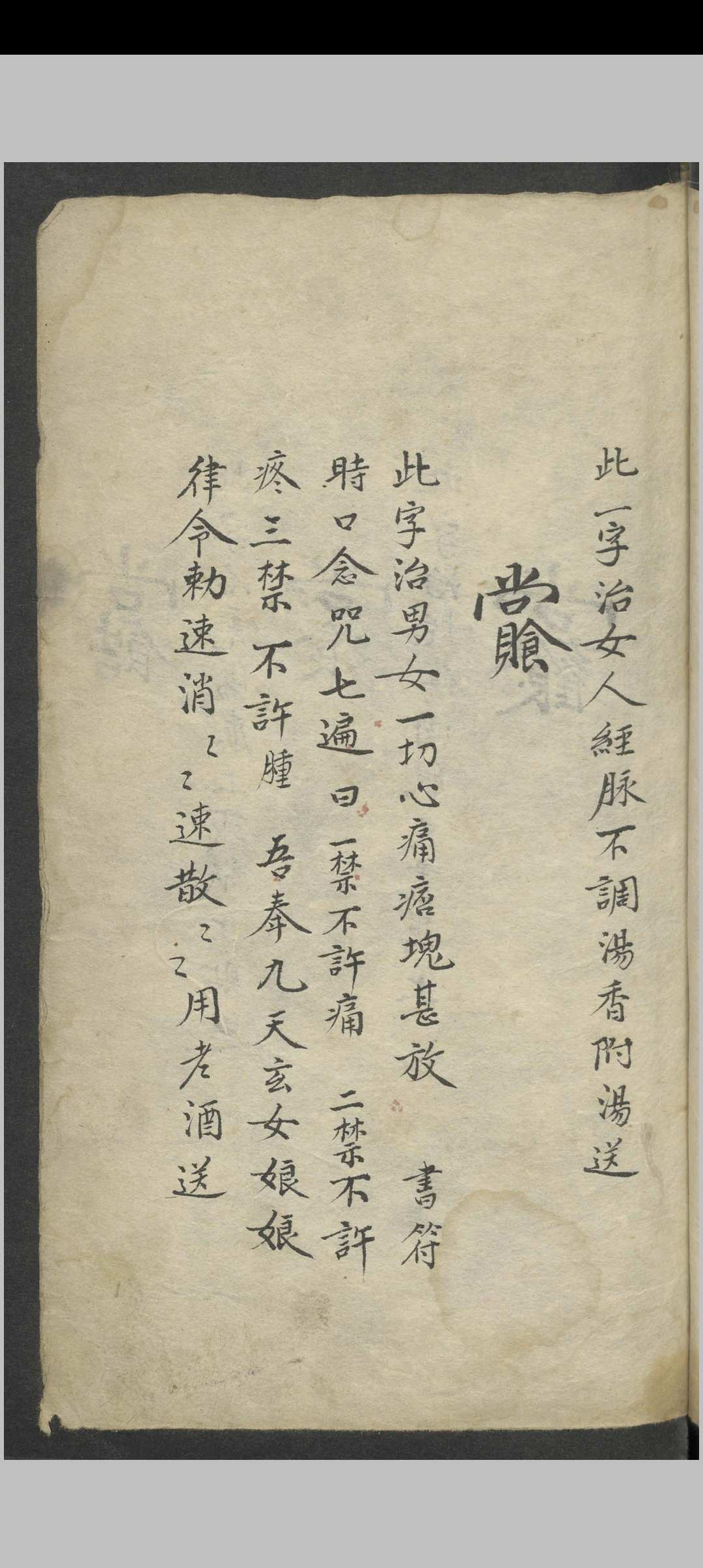 图片[4]-中华古籍网-专注古书收集祝由科诸符秘诀·天医十三科治病一宗 , 1800-中华古籍网-专注古书收集中华古籍网-专注古书收集