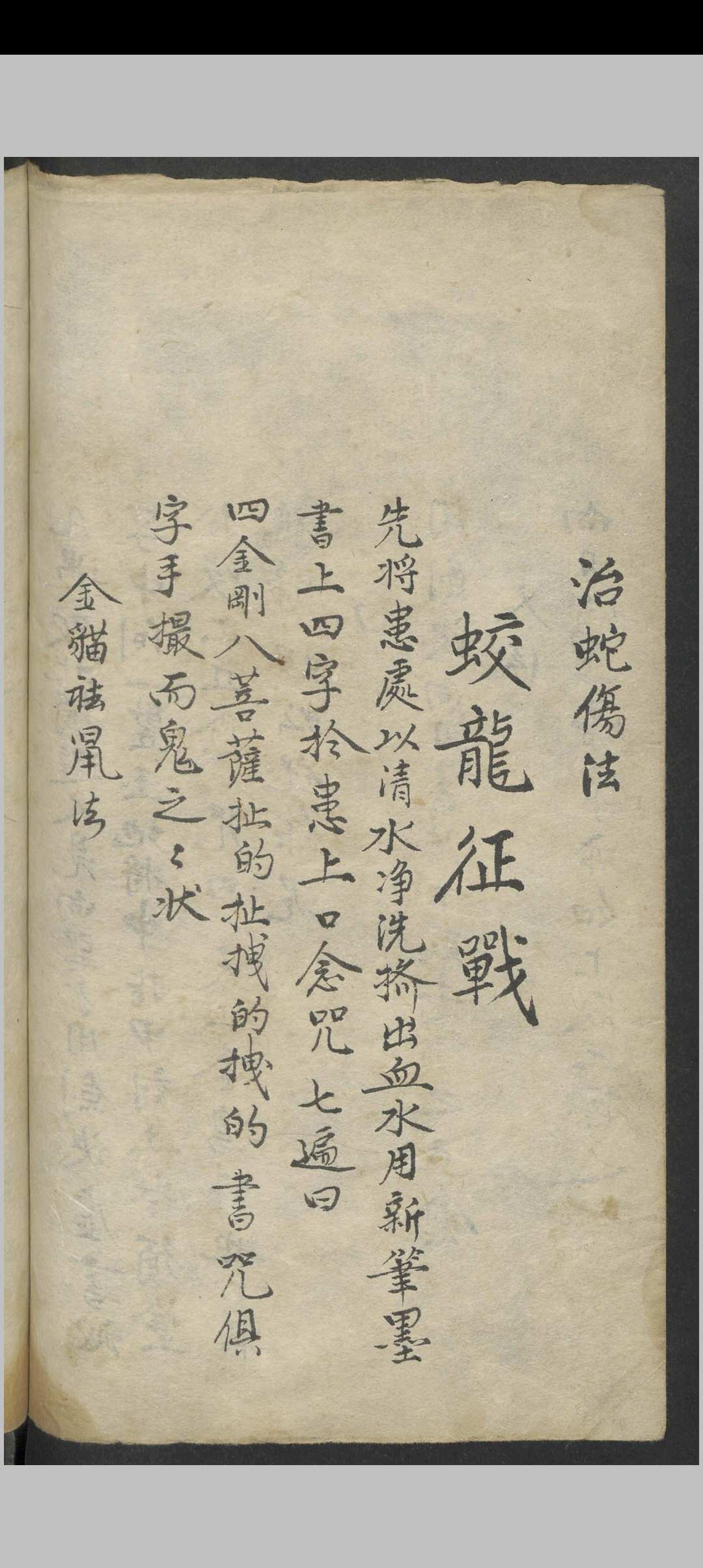 图片[11]-中华古籍网-专注古书收集祝由科诸符秘诀·天医十三科治病一宗 , 1800-中华古籍网-专注古书收集中华古籍网-专注古书收集