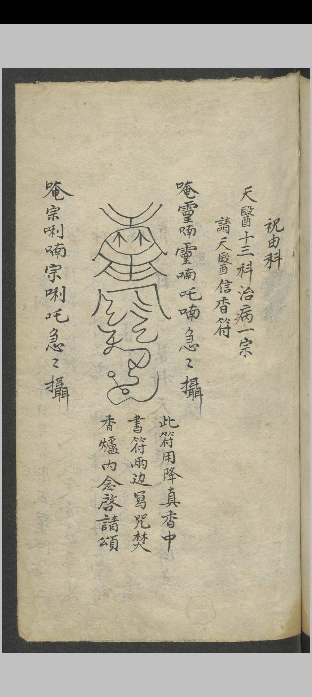 图片[12]-中华古籍网-专注古书收集祝由科诸符秘诀·天医十三科治病一宗 , 1800-中华古籍网-专注古书收集中华古籍网-专注古书收集