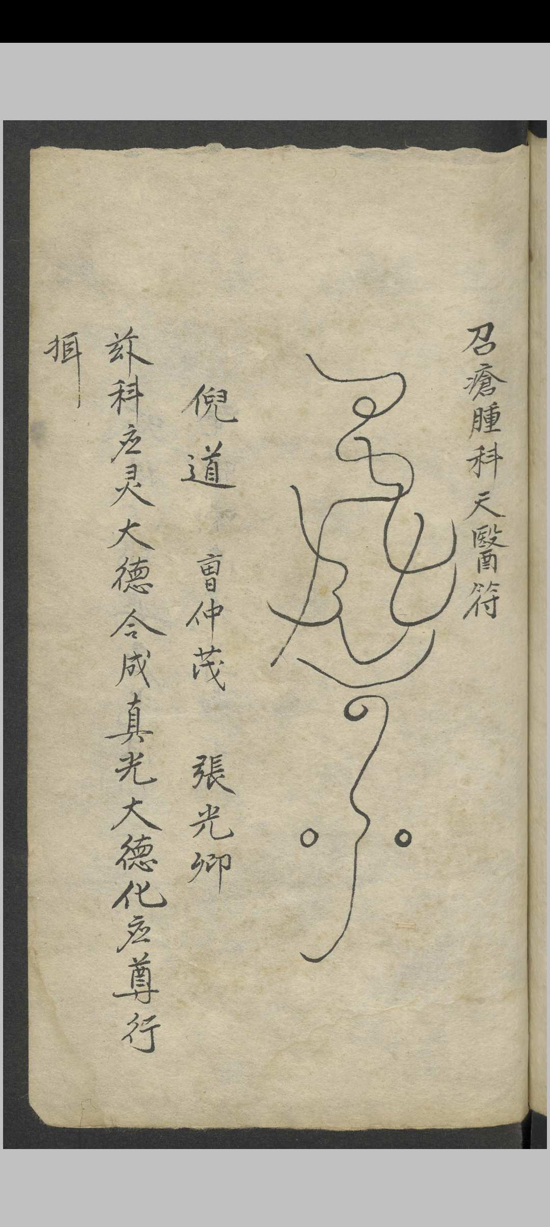 图片[10]-中华古籍网-专注古书收集祝由科诸符秘诀·天医十三科治病一宗 , 1800-中华古籍网-专注古书收集中华古籍网-专注古书收集