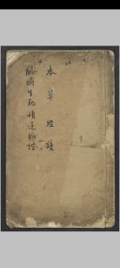 陈绍勋 臟腑生死顺逆脉证·本草经读 , 1911-中华古籍网-专注古书收集中华古籍网-专注古书收集