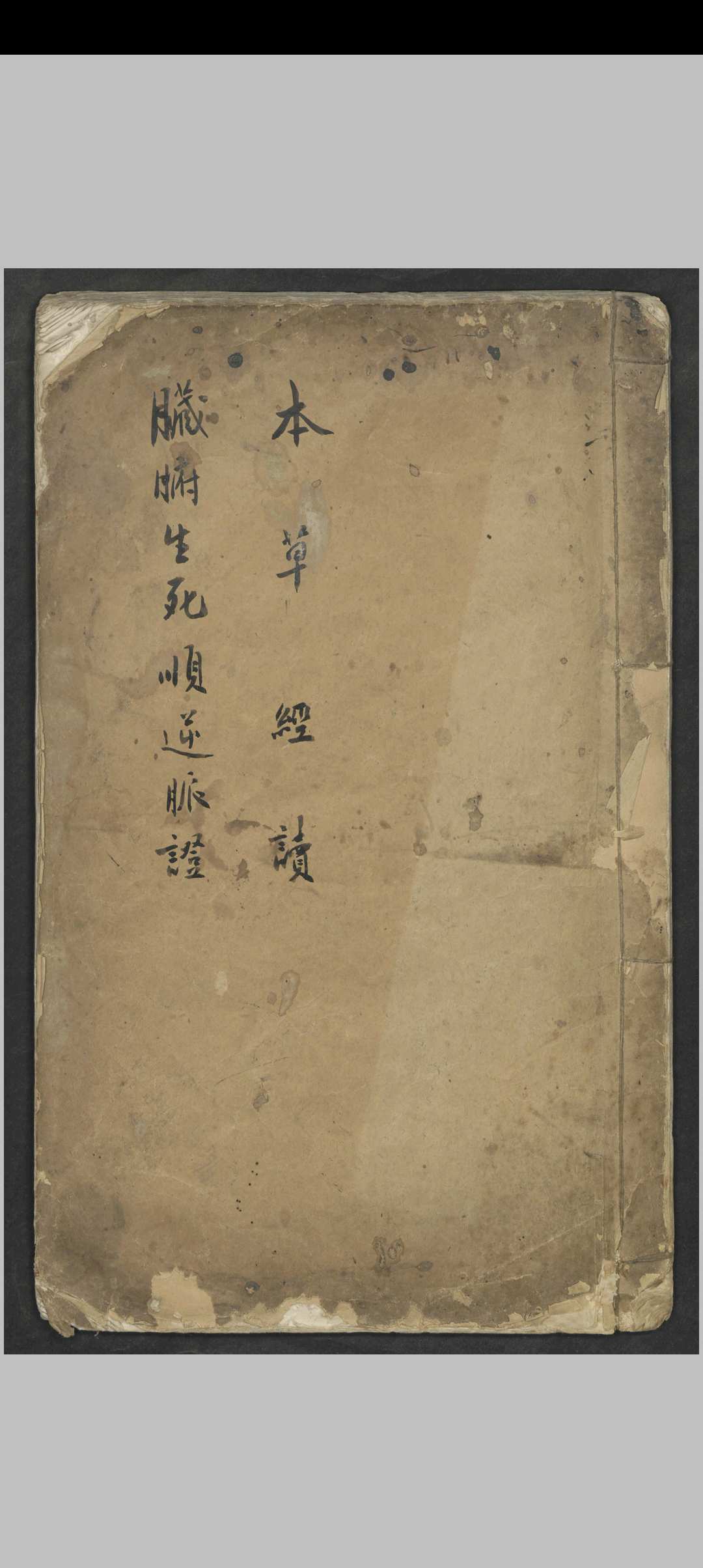 陈绍勋 臟腑生死顺逆脉证·本草经读 , 1911-中华古籍网-专注古书收集中华古籍网-专注古书收集