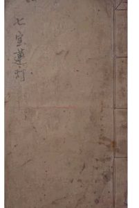 七宝莲灯-中华古籍网-专注古书收集中华古籍网-专注古书收集