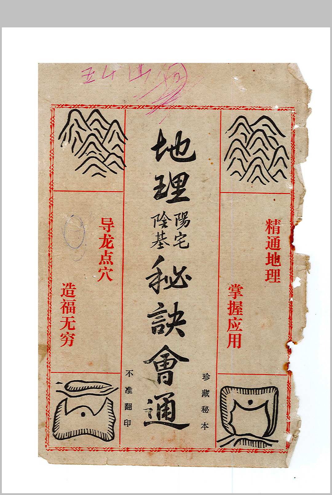 《地理阳宅 阴基秘诀会通》地理秘诀会通中华古籍网-专注古书收集中华古籍网