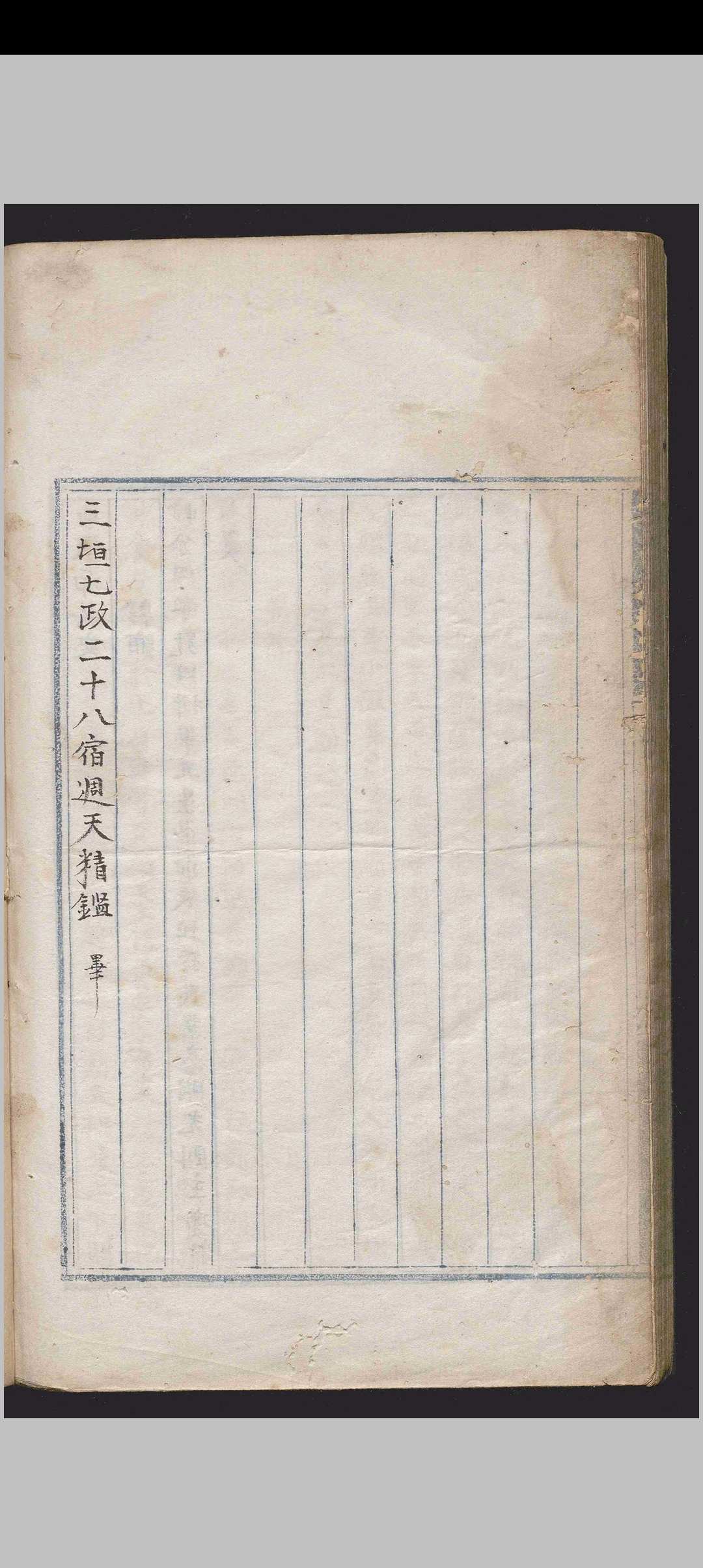 图片[11]中华古籍网-专注古书收集週天星鉴.一卷.章世纯.明.抄本中华古籍网-专注古书收集中华古籍网