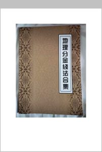 地理分金线法合集中华古籍网-专注古书收集中华古籍网