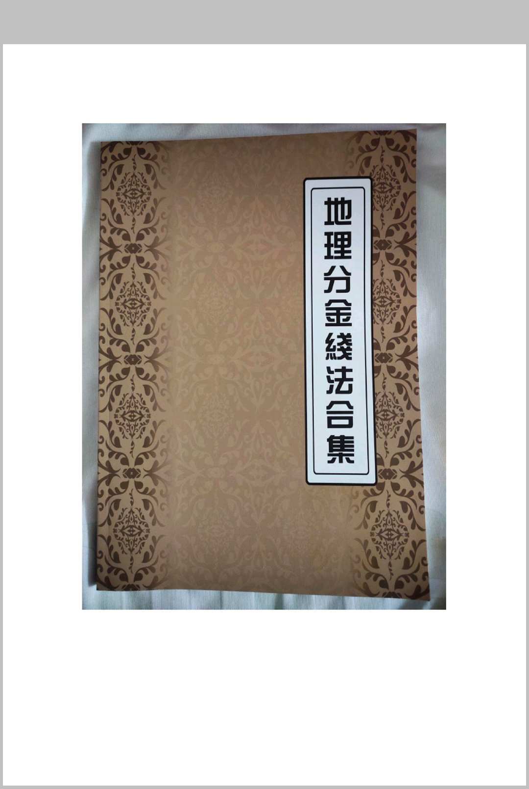 地理分金线法合集中华古籍网-专注古书收集中华古籍网