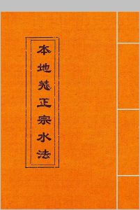 本地姜正宗水法中华古籍网-专注古书收集中华古籍网