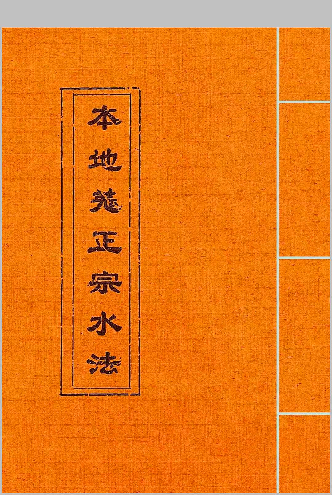 本地姜正宗水法中华古籍网-专注古书收集中华古籍网