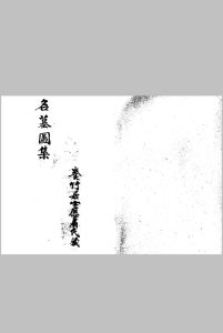 名墓图集中华古籍网-专注古书收集中华古籍网