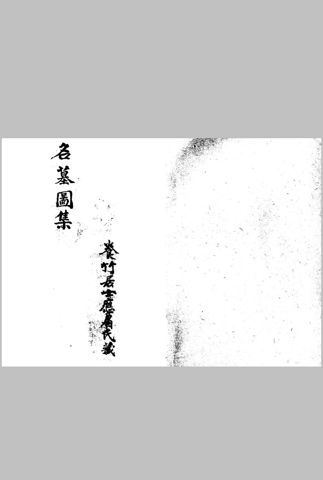 名墓图集中华古籍网-专注古书收集中华古籍网