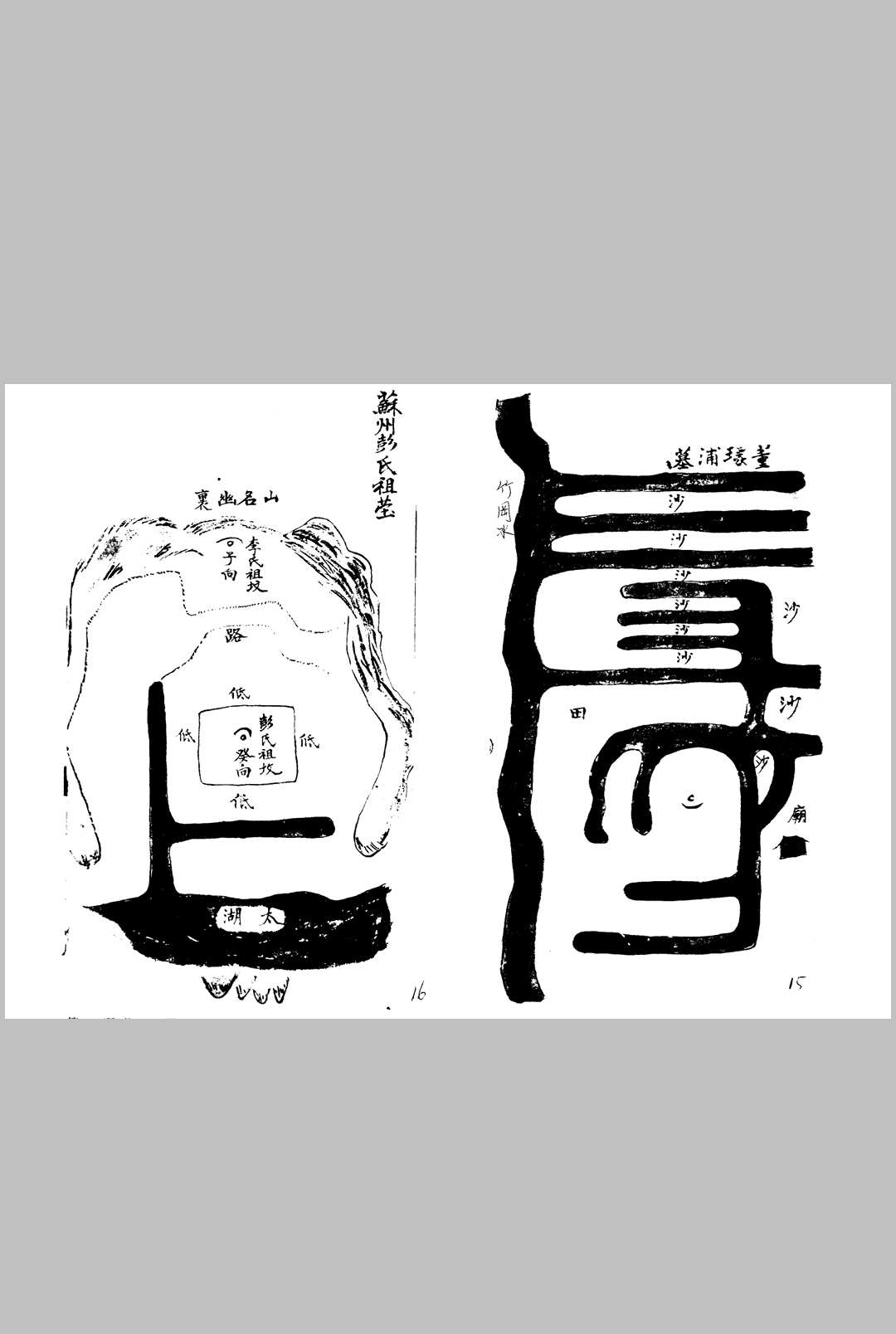 图片[2]中华古籍网-专注古书收集名墓图集中华古籍网-专注古书收集中华古籍网