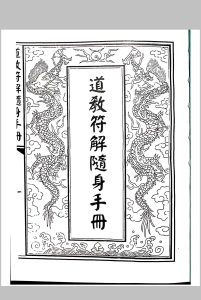 道教符解随身手册-中华古籍网-专注古书收集中华古籍网-专注古书收集