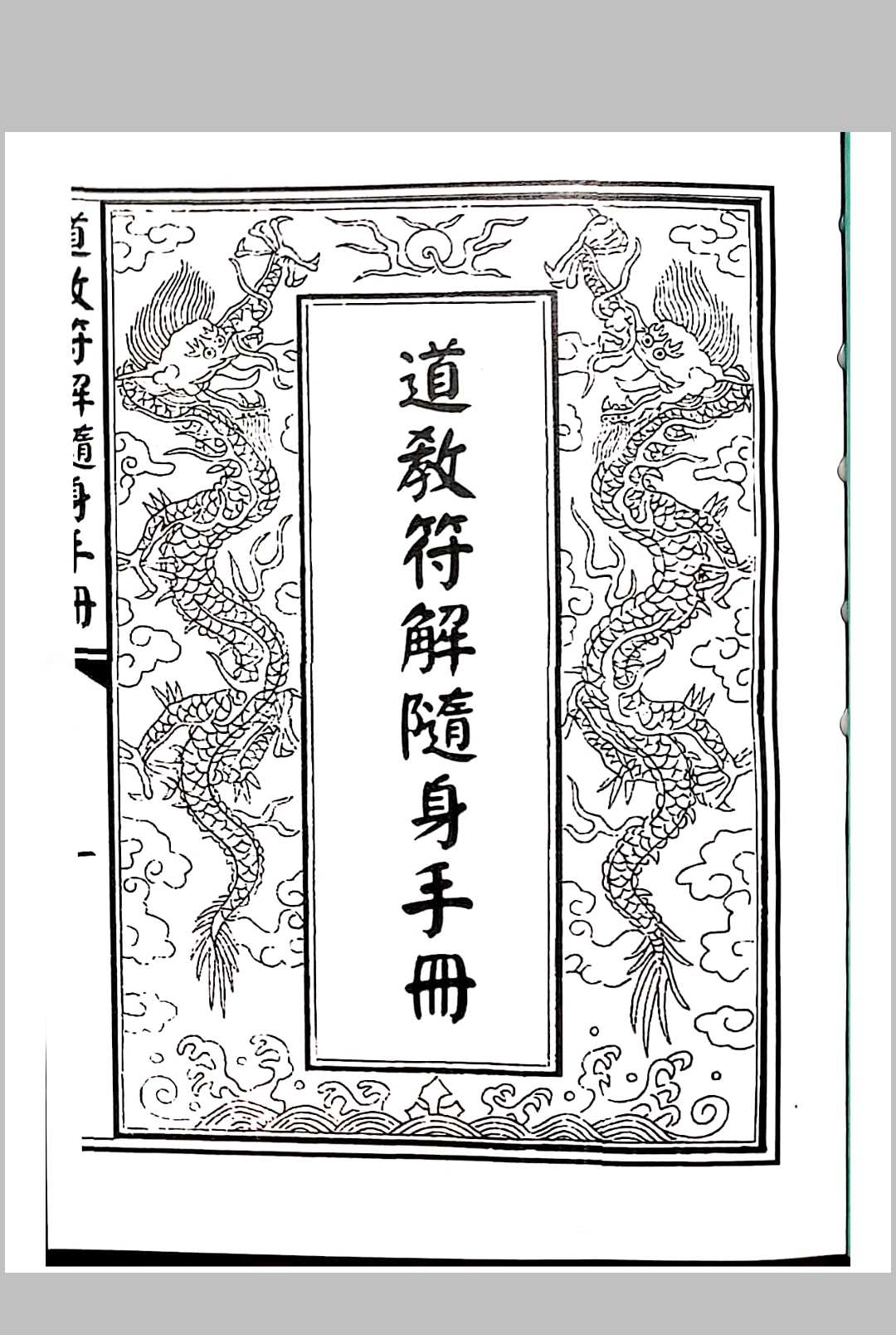 道教符解随身手册-中华古籍网-专注古书收集中华古籍网-专注古书收集
