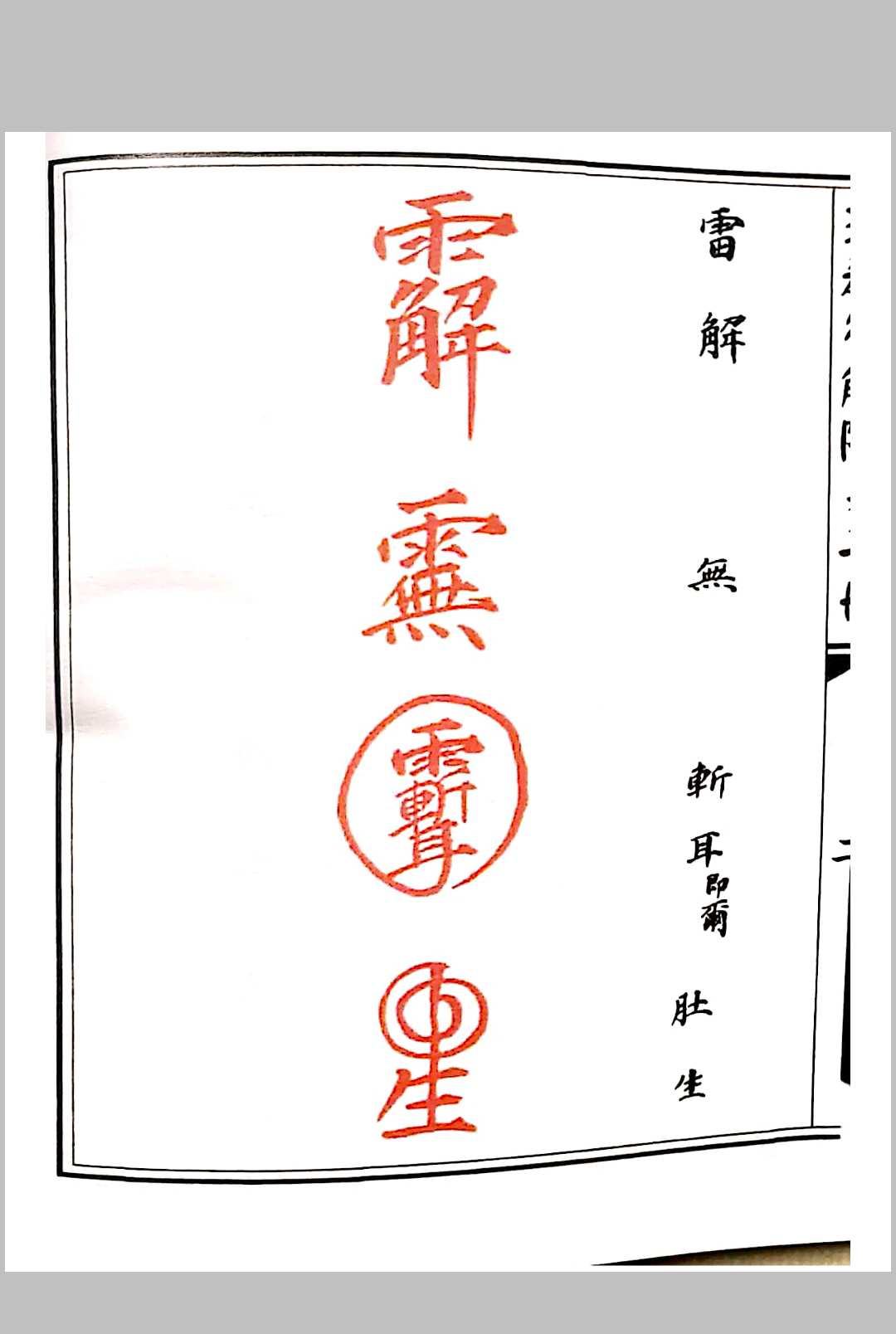 图片[3]-中华古籍网-专注古书收集道教符解随身手册-中华古籍网-专注古书收集中华古籍网-专注古书收集