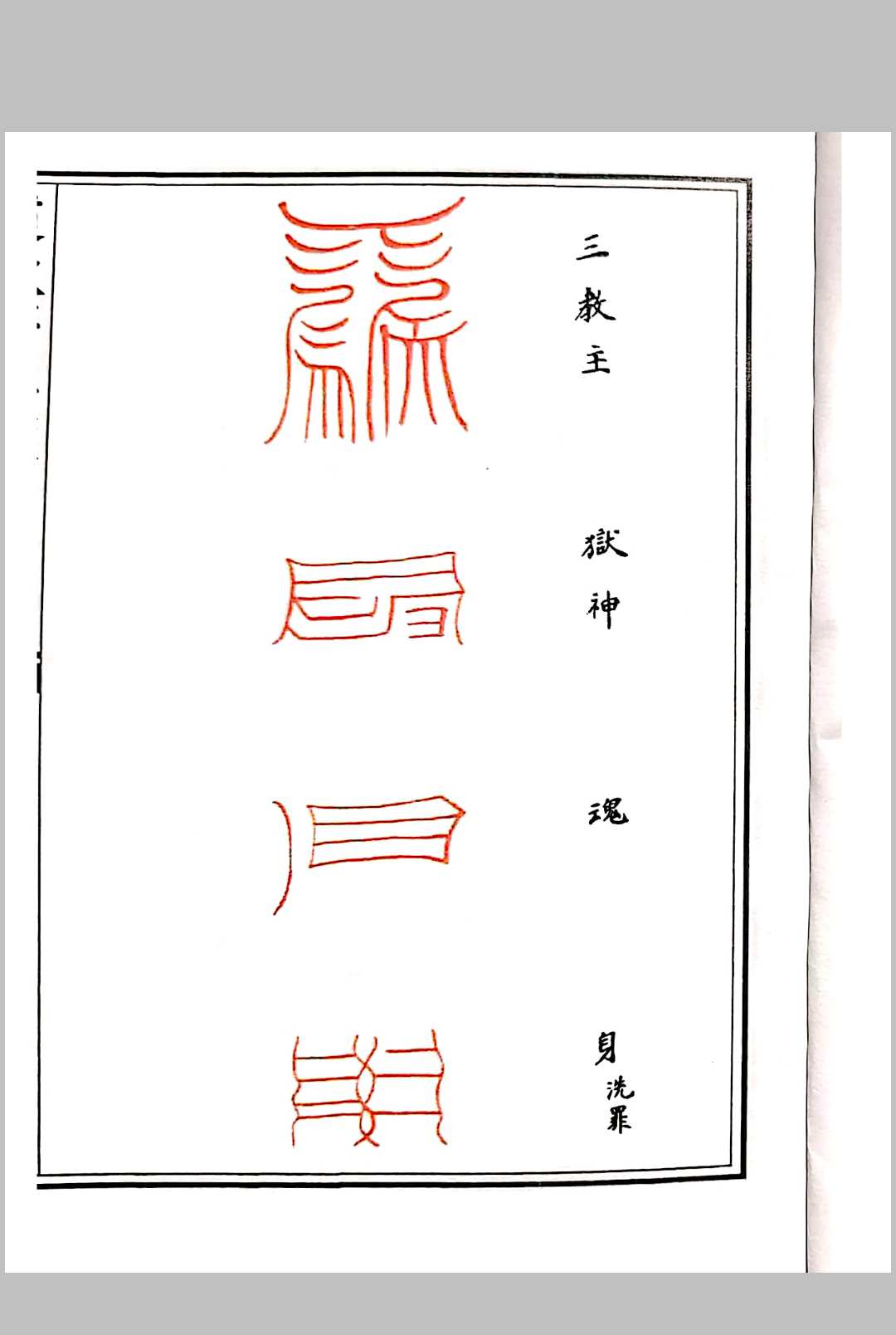 图片[6]-中华古籍网-专注古书收集道教符解随身手册-中华古籍网-专注古书收集中华古籍网-专注古书收集