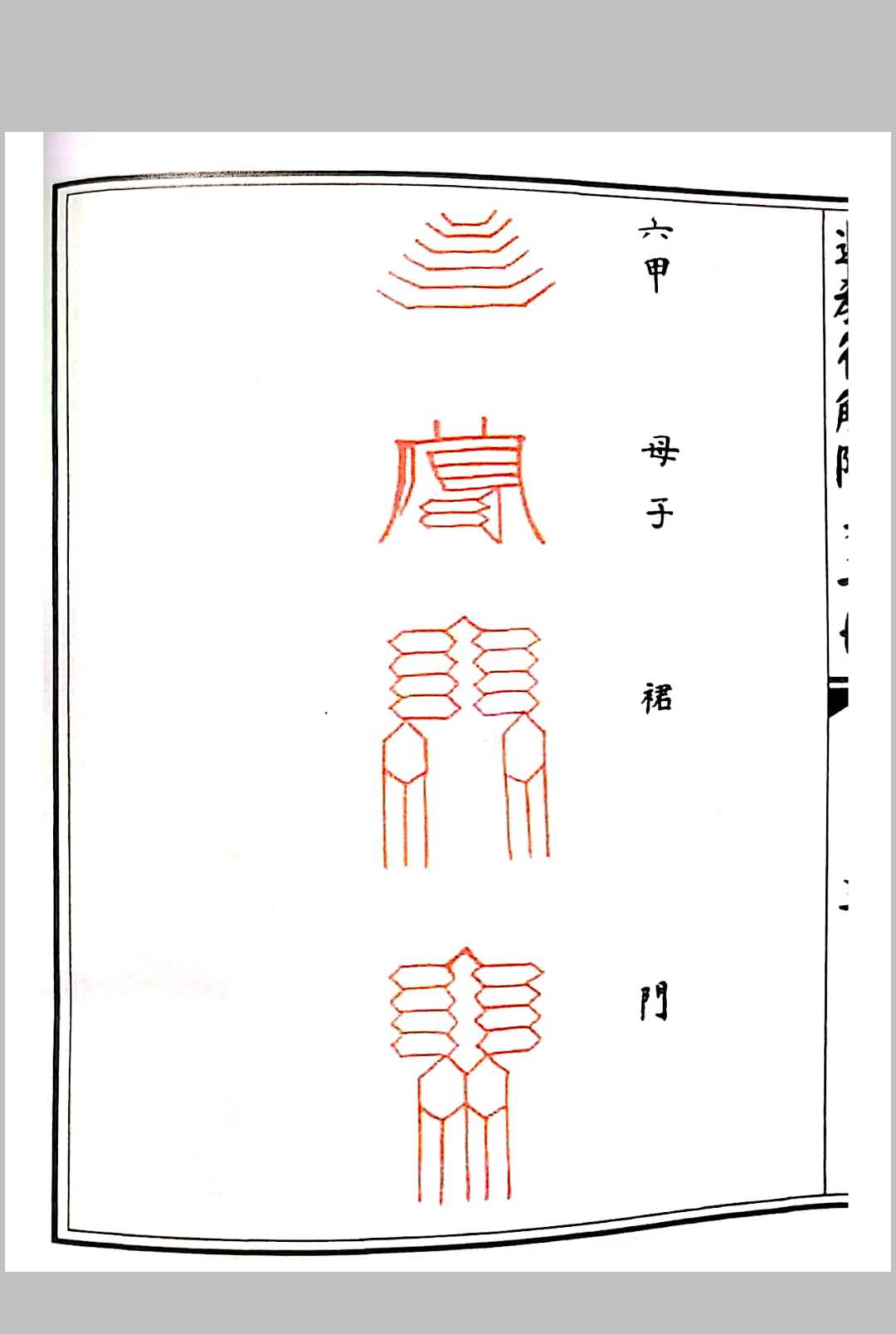 图片[5]-中华古籍网-专注古书收集道教符解随身手册-中华古籍网-专注古书收集中华古籍网-专注古书收集