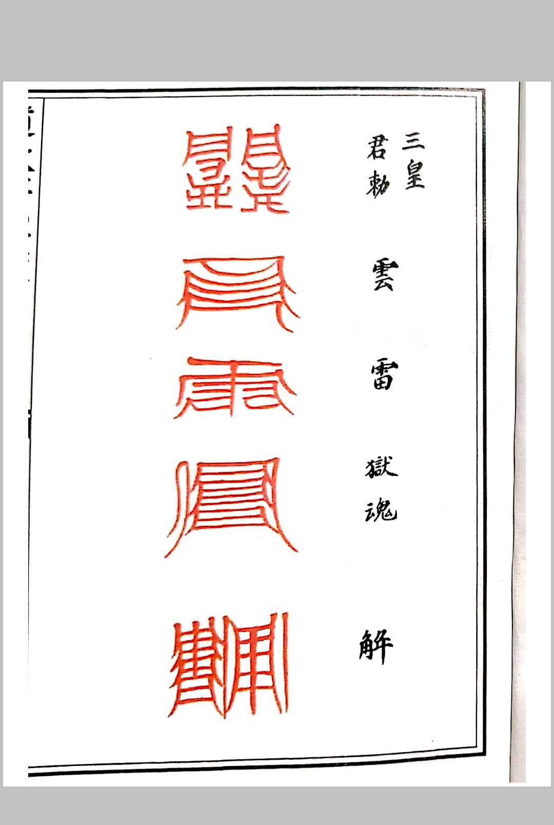 图片[7]-中华古籍网-专注古书收集道教符解随身手册-中华古籍网-专注古书收集中华古籍网-专注古书收集