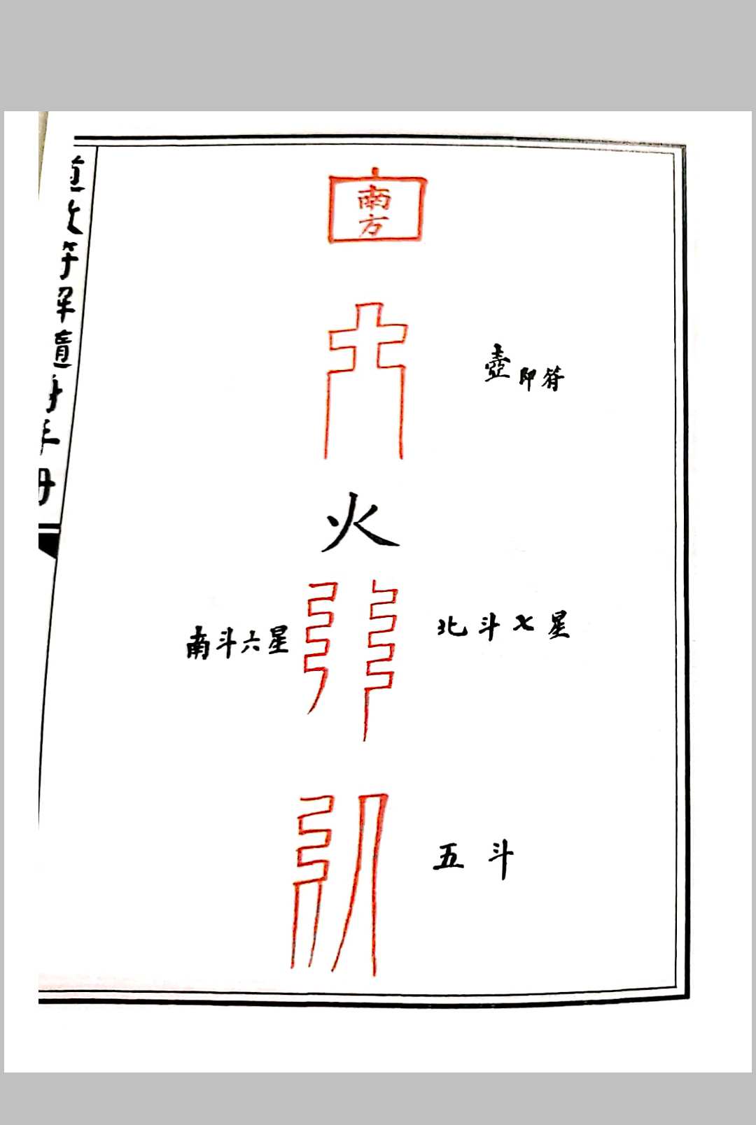 图片[12]-中华古籍网-专注古书收集道教符解随身手册-中华古籍网-专注古书收集中华古籍网-专注古书收集