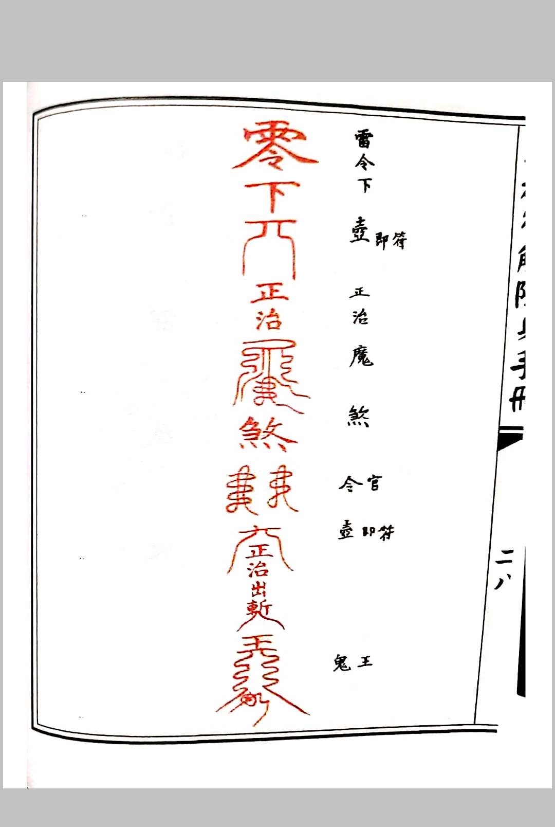 图片[15]-中华古籍网-专注古书收集道教符解随身手册-中华古籍网-专注古书收集中华古籍网-专注古书收集