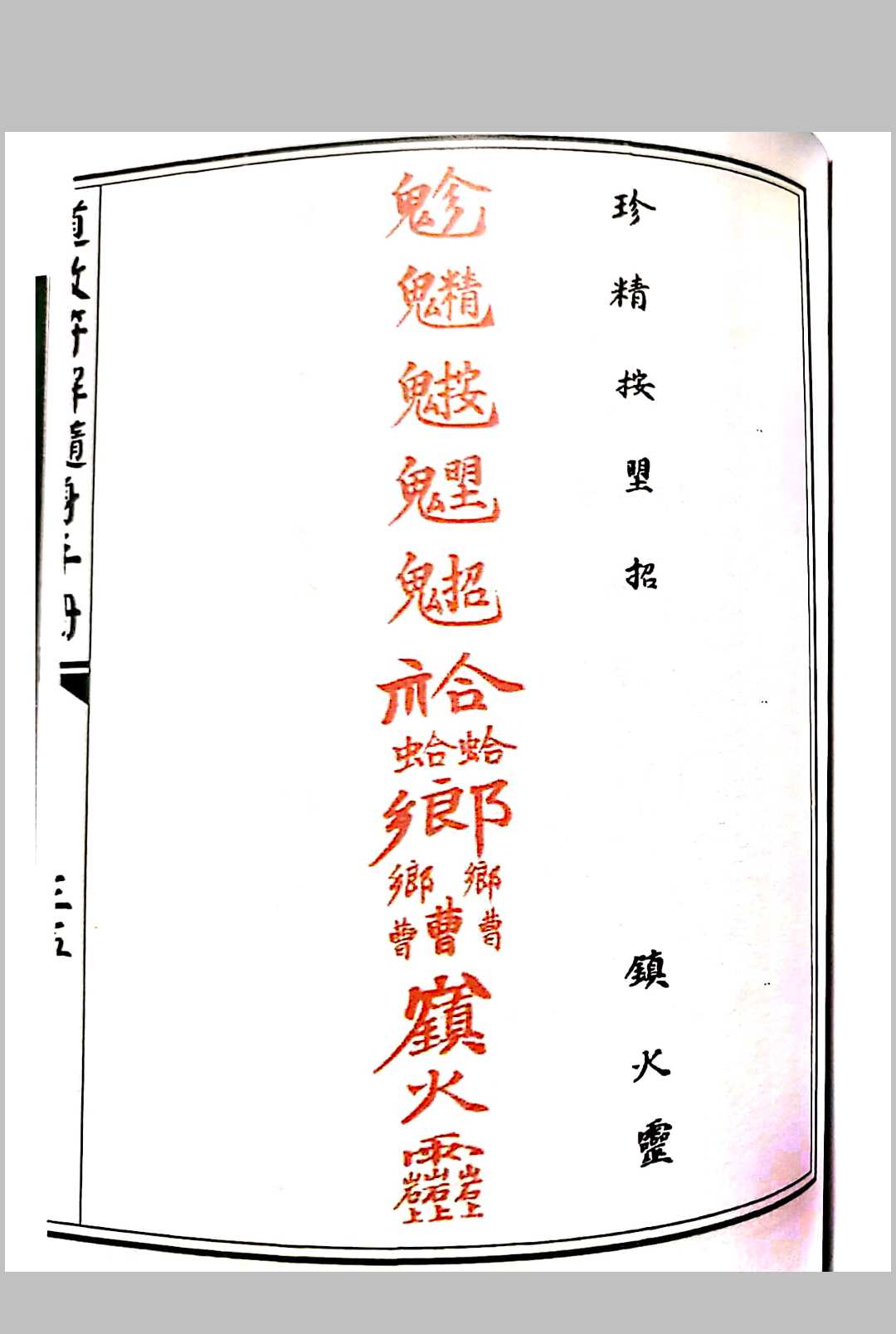 图片[14]-中华古籍网-专注古书收集道教符解随身手册-中华古籍网-专注古书收集中华古籍网-专注古书收集