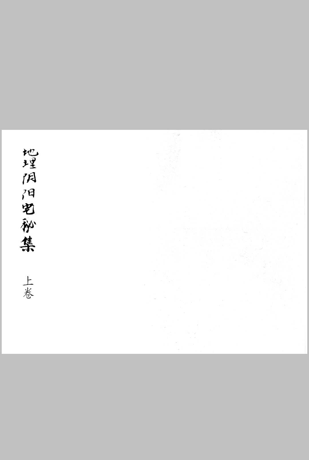 地理阴阳宅秘集上下合订-中华古籍网-专注古书收集中华古籍网-专注古书收集