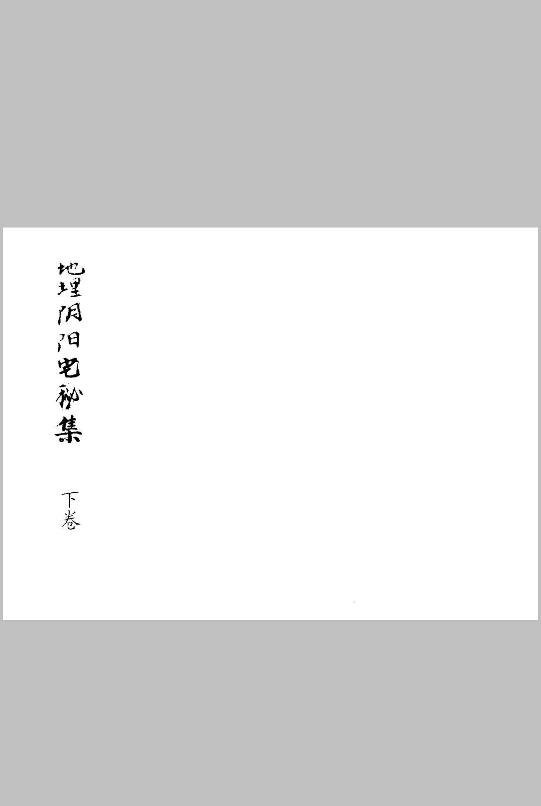 图片[26]-中华古籍网-专注古书收集地理阴阳宅秘集上下合订-中华古籍网-专注古书收集中华古籍网-专注古书收集