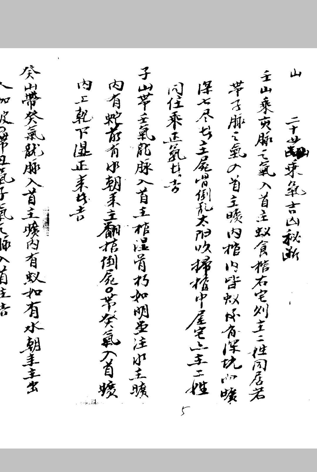 图片[25]-中华古籍网-专注古书收集地理阴阳宅秘集上下合订-中华古籍网-专注古书收集中华古籍网-专注古书收集