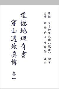 道德地理奇书-穿山透地真传 张九仪 原著、曾怀贤 浅注中华古籍网-专注古书收集中华古籍网