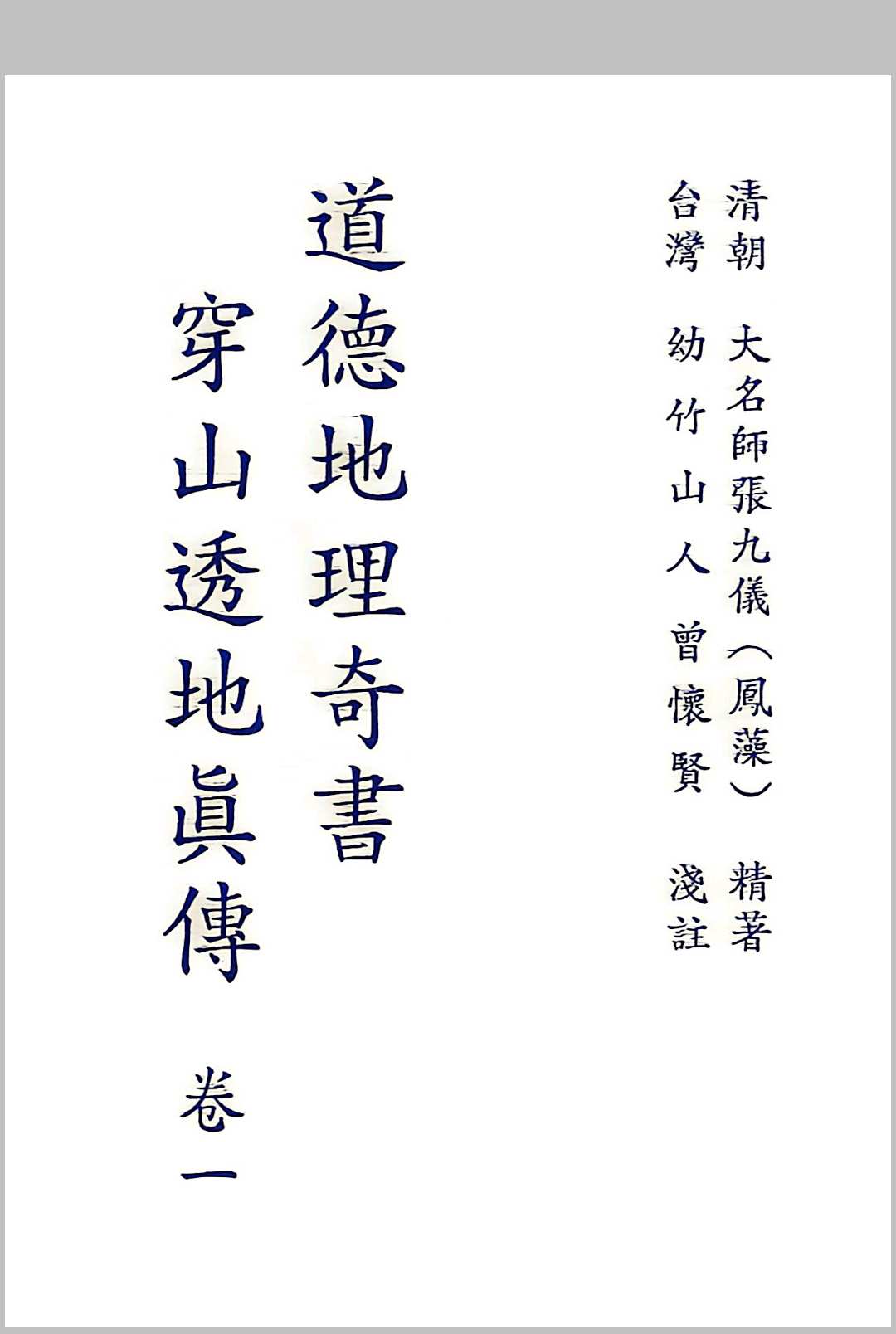 道德地理奇书-穿山透地真传 张九仪 原著、曾怀贤 浅注中华古籍网-专注古书收集中华古籍网