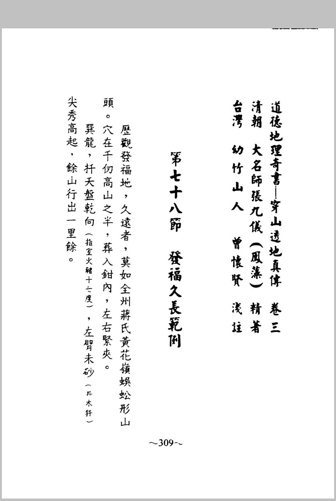 图片[16]中华古籍网-专注古书收集道德地理奇书-穿山透地真传 张九仪 原著、曾怀贤 浅注中华古籍网-专注古书收集中华古籍网