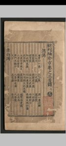 新刊袖珍方.四卷 存3-4卷.李恒.明弘治五年中华古籍网-专注古书收集中华古籍网