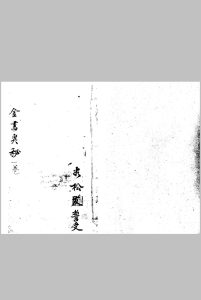 金书奥秘 1-4卷合订 无极子传授中华古籍网-专注古书收集中华古籍网