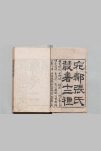 宛邻张氏丛书  张琦 清道光10年 , 宛邻书屋 ～ 刊本12年中华古籍网-专注古书收集中华古籍网