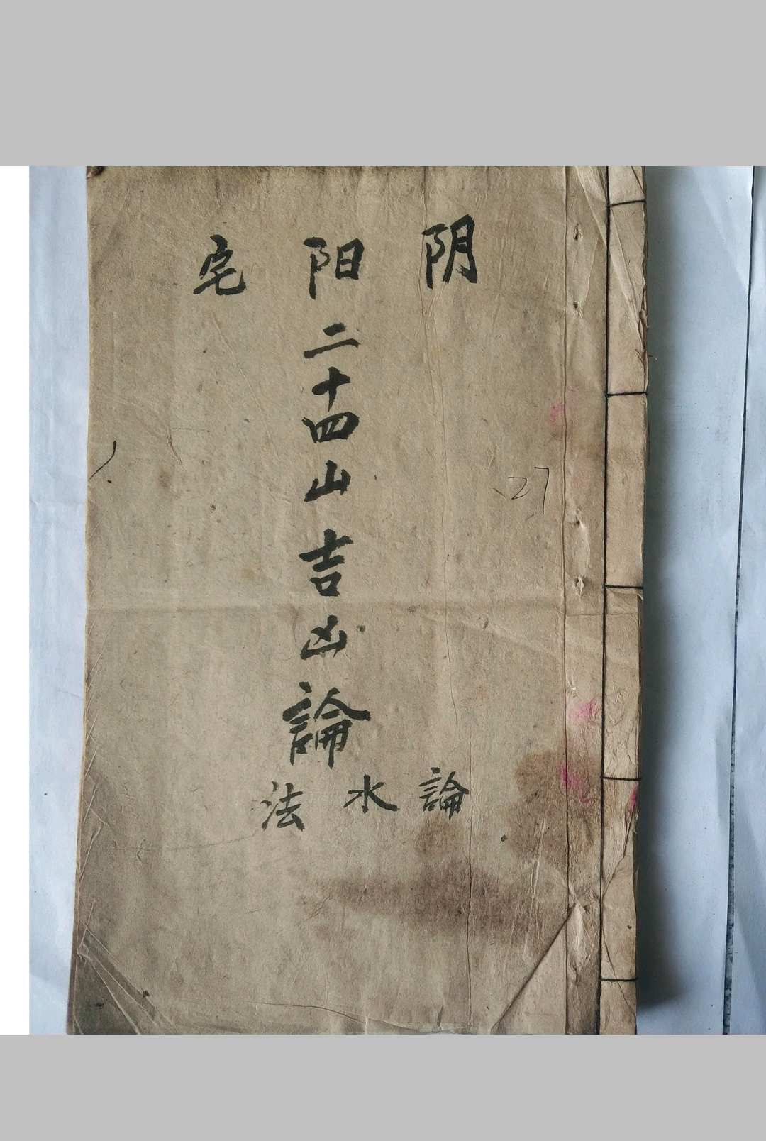 阴阳宅二十四山吉凶论 水法-中华古籍网-专注古书收集中华古籍网-专注古书收集