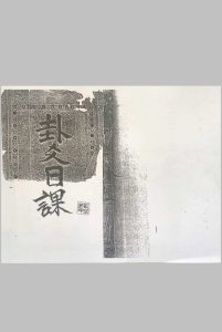 卦爻日课-中华古籍网-专注古书收集中华古籍网-专注古书收集