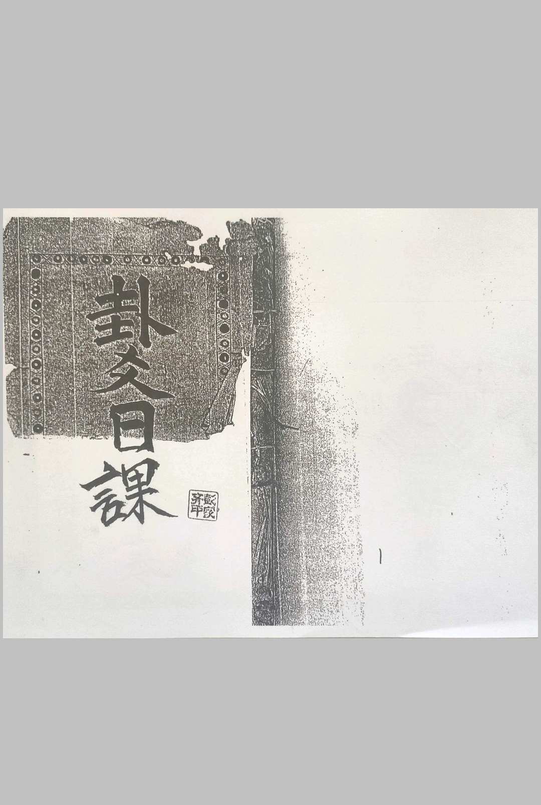 卦爻日课-中华古籍网-专注古书收集中华古籍网-专注古书收集