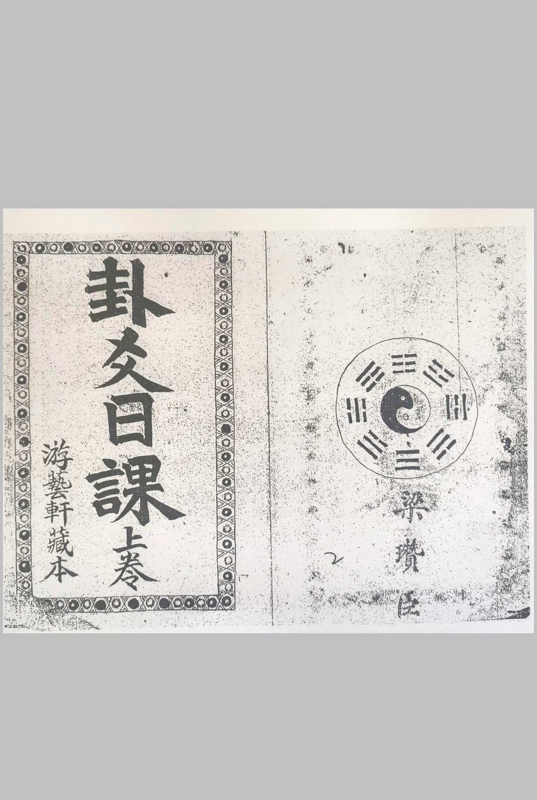 图片[11]-中华古籍网-专注古书收集卦爻日课-中华古籍网-专注古书收集中华古籍网-专注古书收集