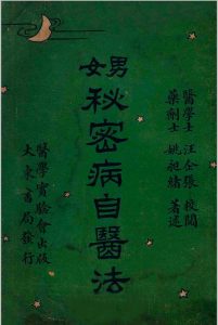 男女秘密病自医法中华古籍网-专注古书收集中华古籍网