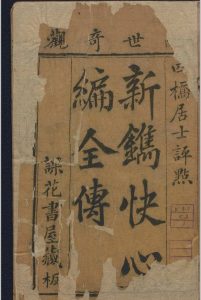 快心编初集.五卷十回.二集.五卷十回.三集.六卷十二回.天花才子.四桥居士.清中华古籍网-专注古书收集中华古籍网