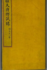 1654 顺治11年顺天府乡试录 不分卷中华古籍网-专注古书收集中华古籍网