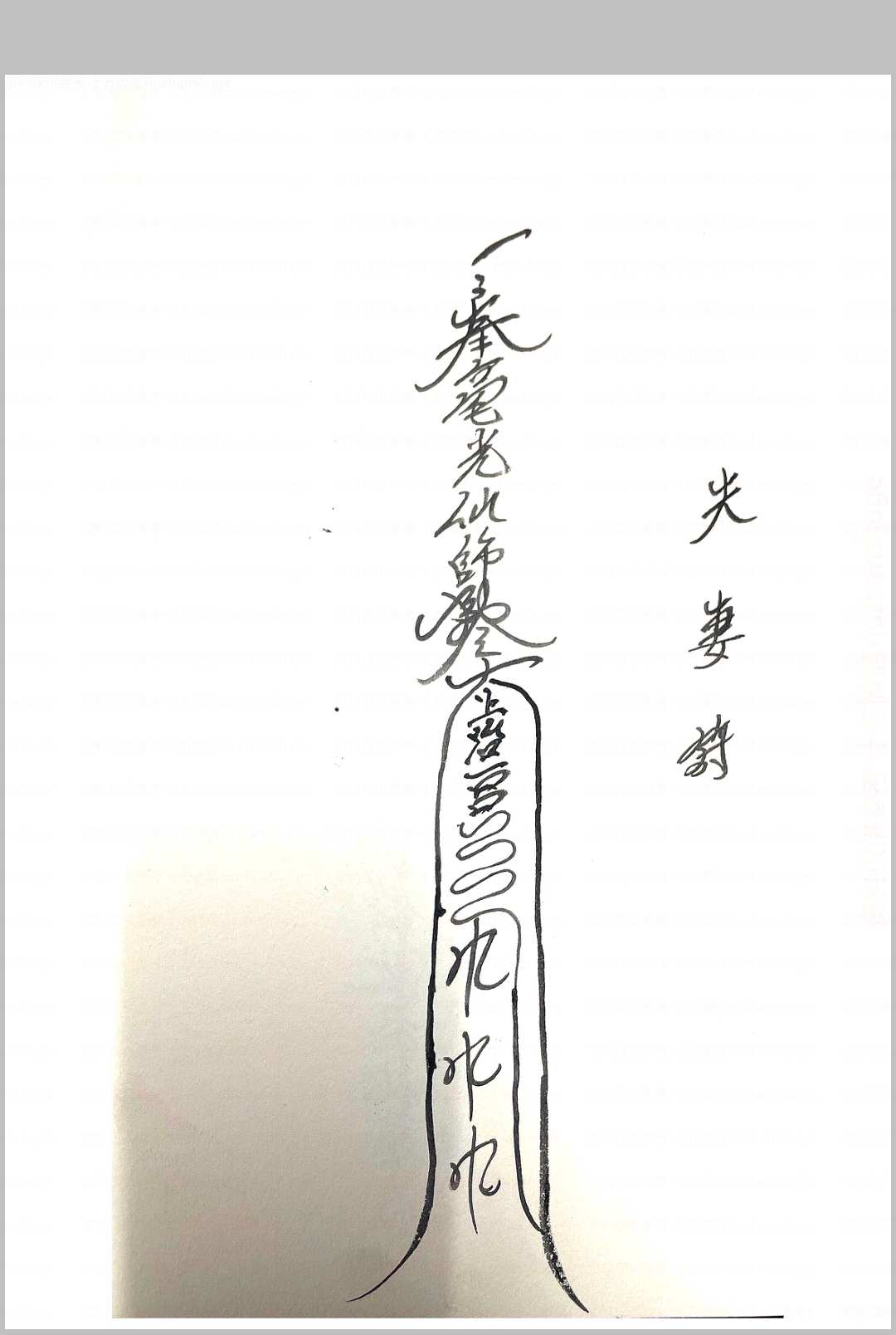 图片[6]中华古籍网-专注古书收集毫光教符秘中华古籍网-专注古书收集中华古籍网