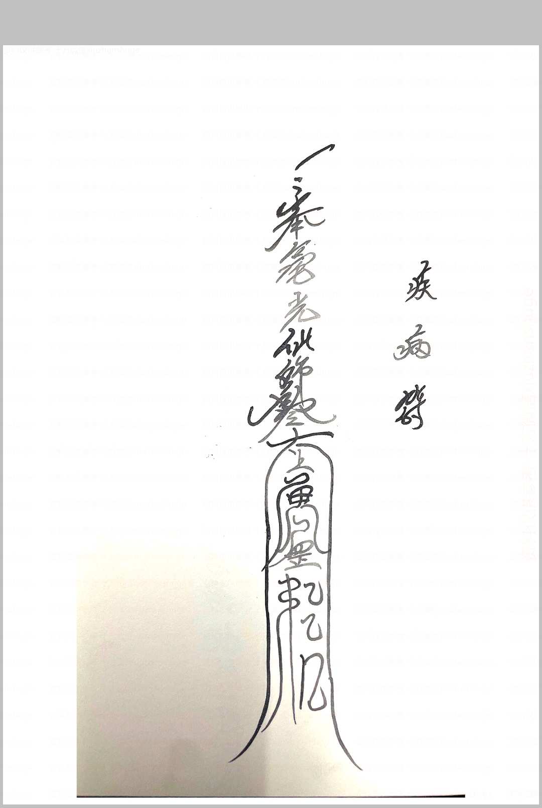 图片[3]中华古籍网-专注古书收集毫光教符秘中华古籍网-专注古书收集中华古籍网